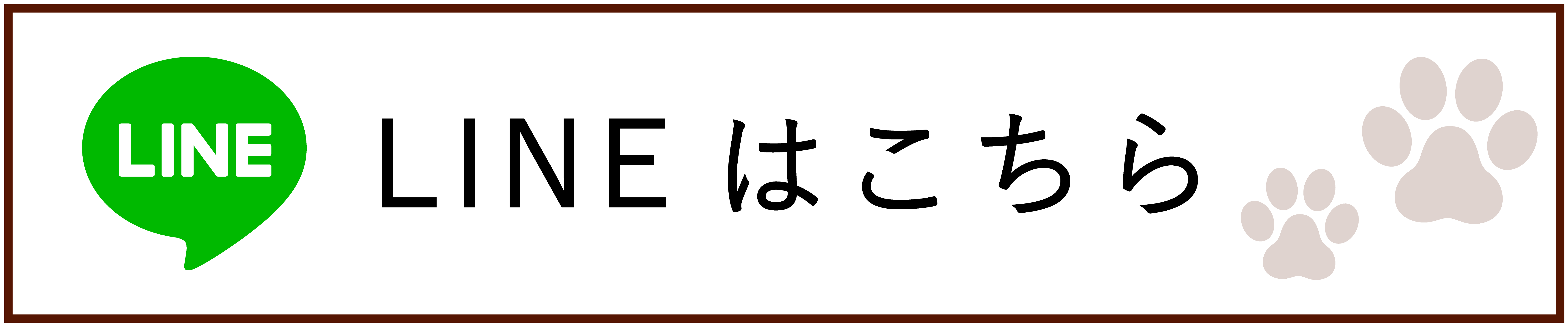 LINEはこちら